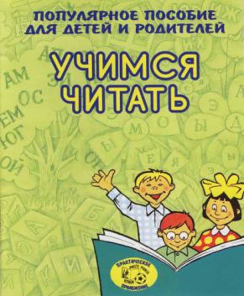 Учись учиться пособия. Популярное пособие для детей и родителей Учимся читать. Учимся читать популярное пособие для детей. Учимся читать популярное пособие для детей и родителей читать. Пособия для обучения чтению дошкольников.