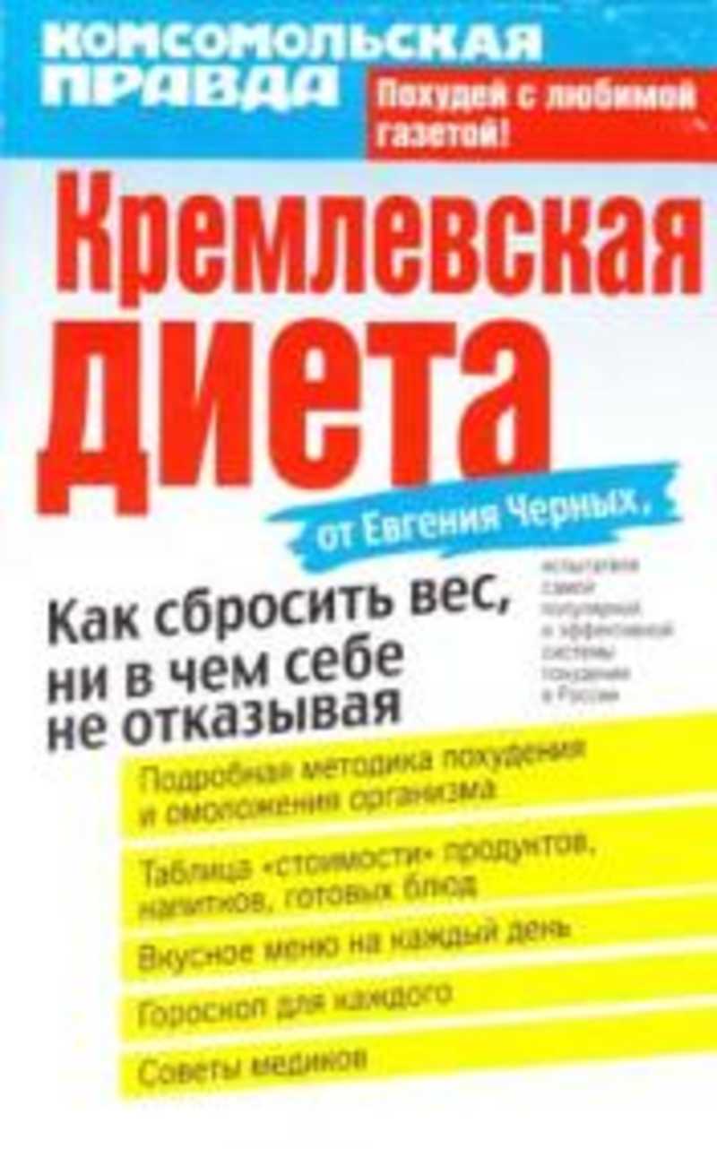 Кремлевская диета книга скачать быстро