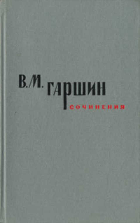 сочинения. семья гаршина. в. в. сочинения.