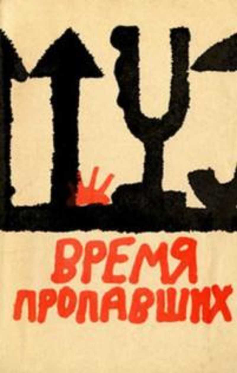 Трое автор. Исчезнувшее время книга. Книга знакомое лицо. Пятница исчезнувшие читать. Книга все время пропадает.