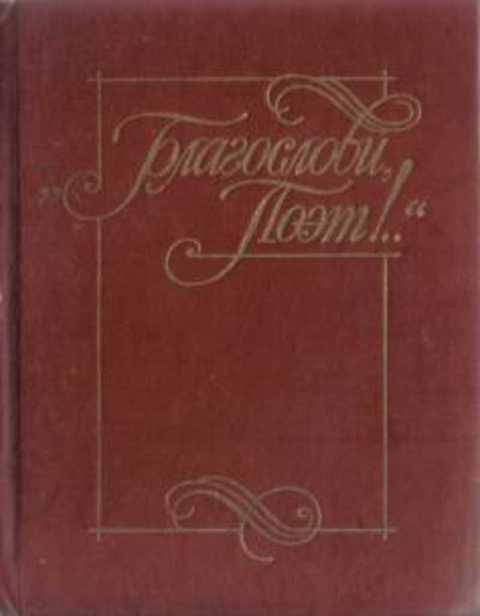 Стихи пушкинской поры. Благослови поэт 1983. Благослови поэт антология поэзии Пушкинской поры. Антологии зарубежной поэзии. Антология журнала поэтов.