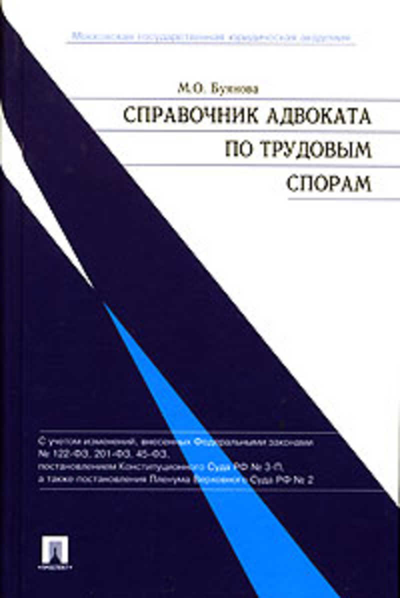 Спор книга. Справочник адвоката. Трудовые споры книга. Трудовые споры Буянова. М.О. Буянова Трудовое право.