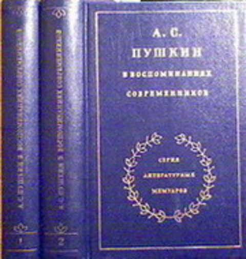 Пушкин в воспоминаниях современников проект