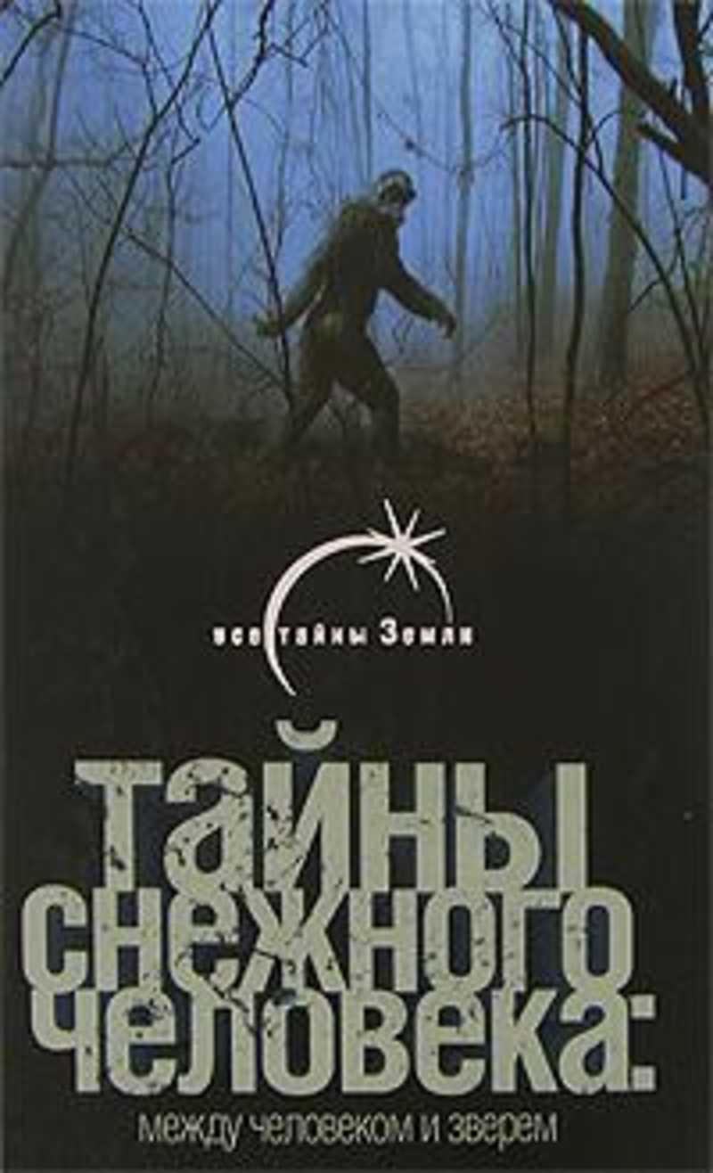 Купить Книги О Снежном Человеке