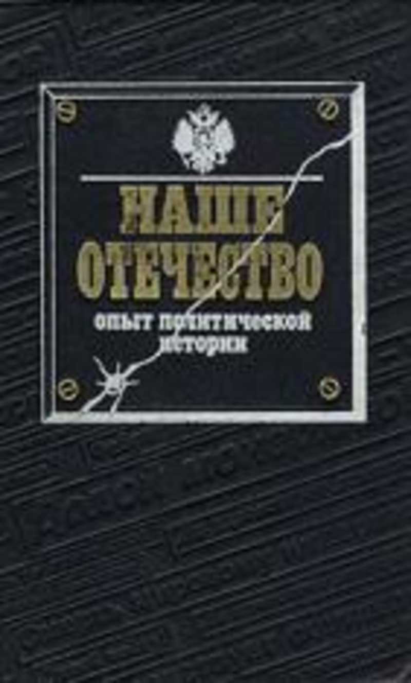 Политический опыт. Наше Отечество книга. Книга наше Отечество т.2. Наше Отечество. Опыт политической истории. В 2 Т. М., 1991. Т. 1..