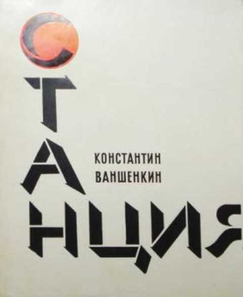 Минское шоссе ваншенкин. Константин Ваншенкин сборники стихов. Ваншенкин Константин далекий свет. Константин Ваншенкин снег. Константин Ваншенкин его опасные пасы.