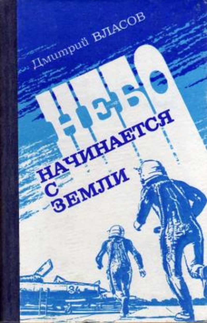 Небо начинается. Небо начинается с земли. Власов небо начинается с земли. Небо начинается на земле Туполев. Книжная выставка Туполев небо начинается с земли.