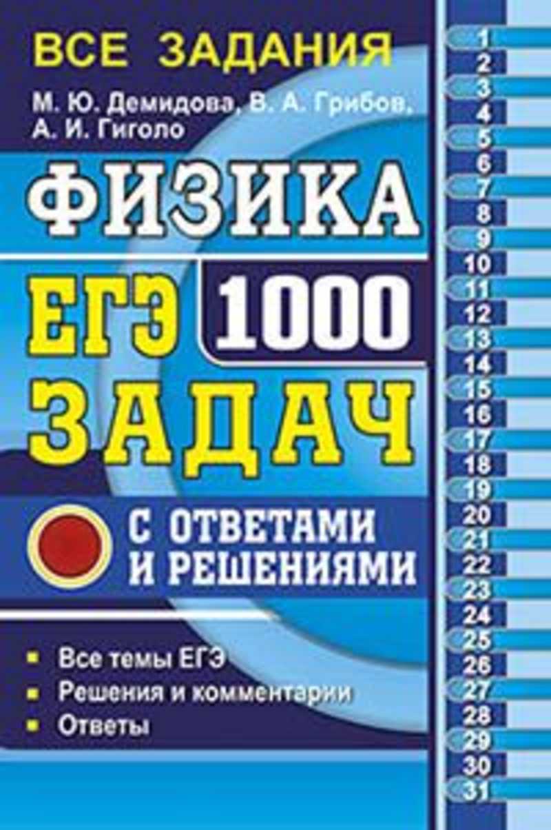 Задания егэ банки. 1000 Задач по физике Демидова 2020. Демидова ЕГЭ 1000 задач. Физика ЕГЭ 1000 задач Демидова. Сборник 1000 задач по физике Демидова.