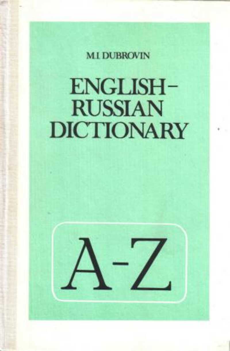 English russian book. М И Дубровин English Russian Dictionary. Дубровин англо-русский словарь. Русско-английский словарь Дубровин. Русско-английский словарь Дубровина.