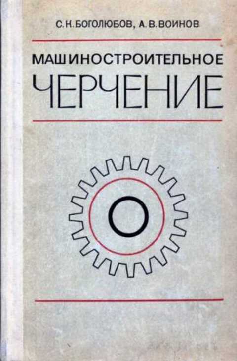 Боголюбов инженерная графика: найдено 88 картинок