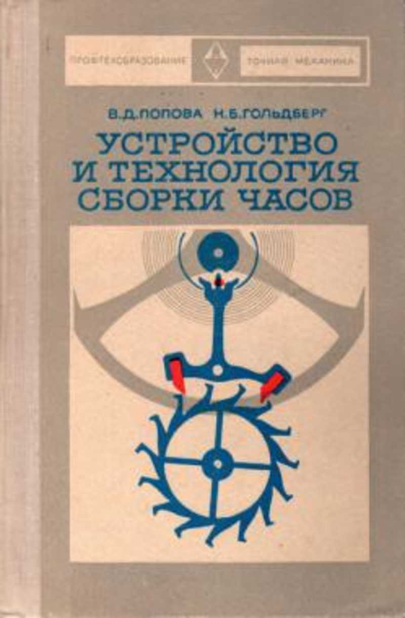 Учебник устройство. Устройство и технология сборки часов. Книга технология и сборки часов. Книги по устройству часов. Попова устройство и технология сборки часов.