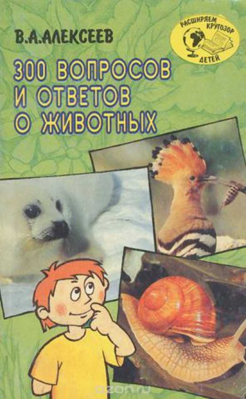 300 вопросов 300 ответов. Алексеев а 300 вопросов и ответов. 300 Вопросов и ответов о животных. 300 Вопросов о животных Алексеев. 300 Вопросов книга.