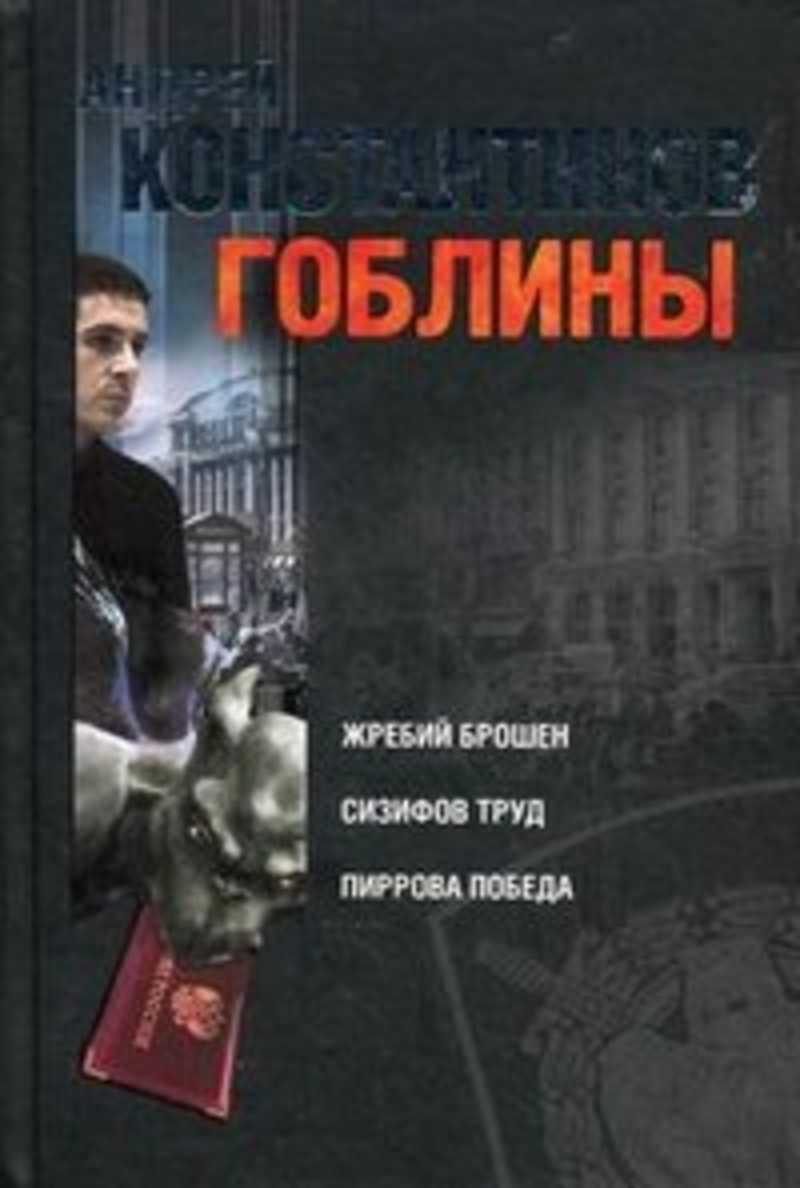 Гоблин книга. Константинов Андрей Пиррова победа. Андрей Константинов гоблины. Андрей Константинов гоблины Пиррова победа. Константинов Андрей жребий брошен.