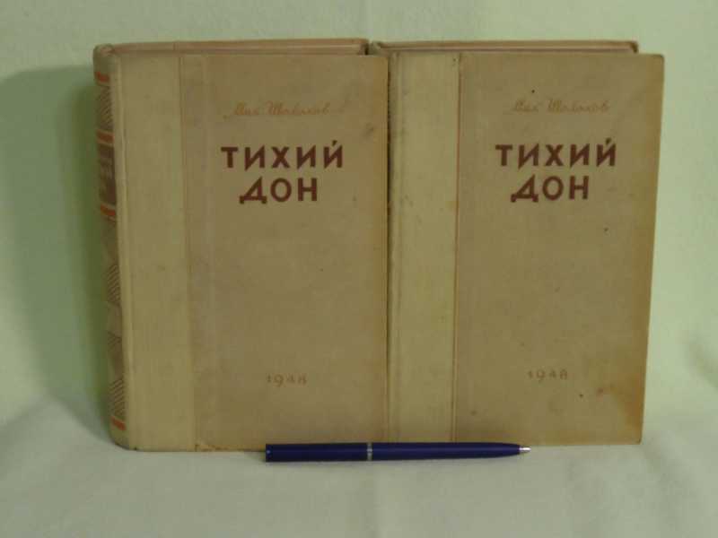 Тихий дон 1 том 1 глава. Тихий Дон ОГИЗ 1948. Тихий Дон книга.