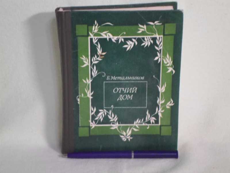 Отчий дом интернет магазин православных книг. Отчий дом книга. Метальников Отчий дом. Отчий дом Москва. Магазин Отчий.