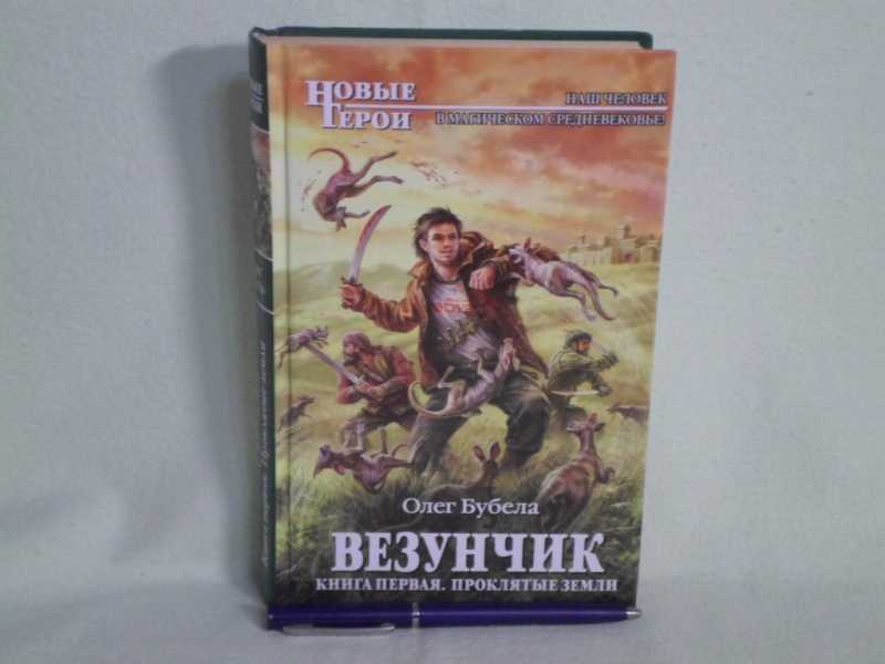 Проклятые земли Бубела Олег книга. Везунчик проклятые земли. Везунчик Бубела. Олег Бубела везунчик.