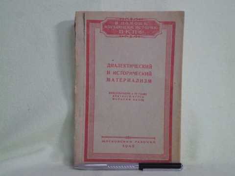 Исторический материализм энгельса. Сталин о диалектическом и историческом материализме. Книги диалектический материализм и исторический материализм. Сталин о диалектическом и историческом материализме книга. Корнфорт диалектический материализм fb2.