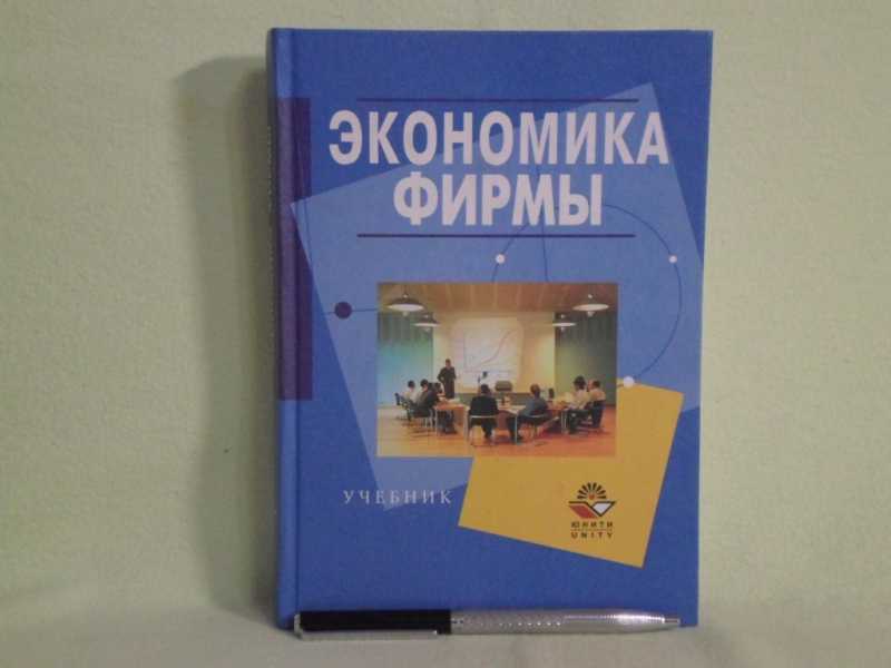 Экономика предприятия горфинкель. Горфинкель в.я . экономика предприятия.. Экономика организации Горфинкель. Книга экономика организаций Горфинкель. Экономика предприятия:Горфинкель 2010.