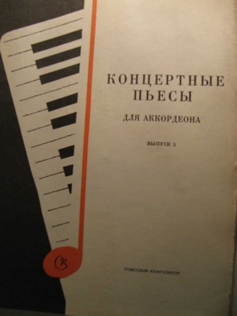 Концертные пьесы для аккордеона. Выпуск 5