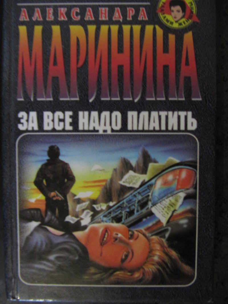 Книги автора Маринина Александра