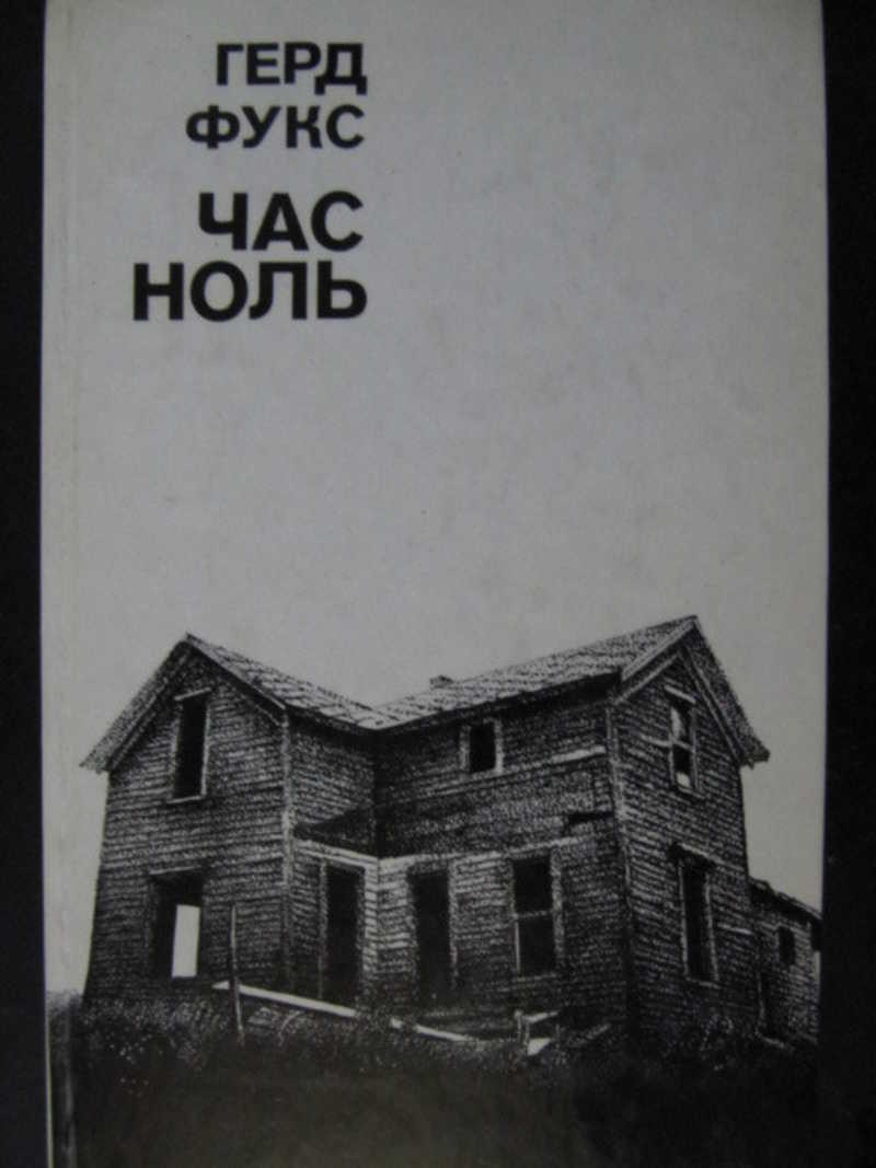 Час ноль. Фукс г. час ноль купить книгу.