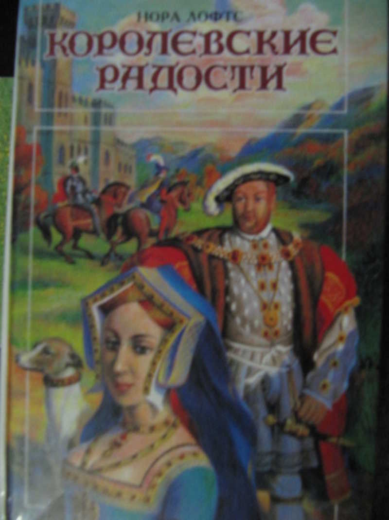 Королевские радости