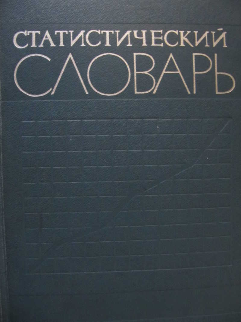 Статистический словарь