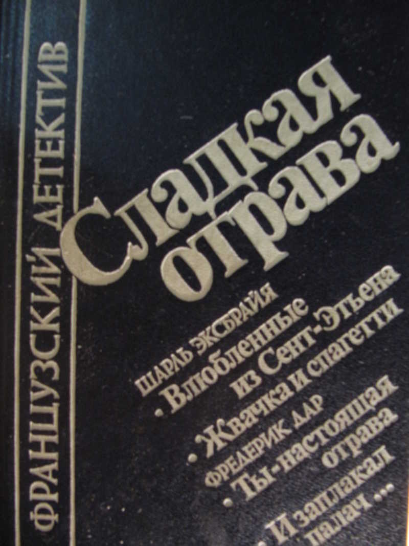 Сладкая отрава