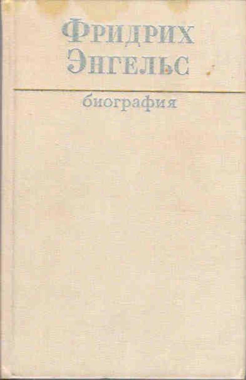 Фридрих Энгельс биография