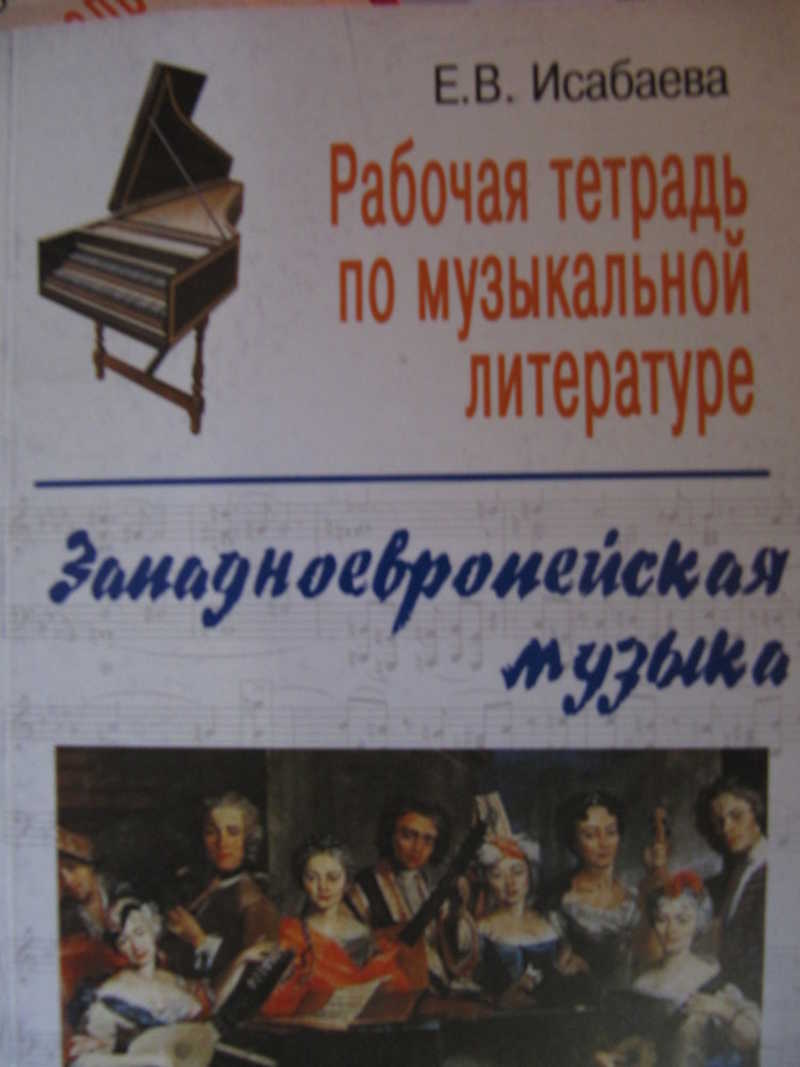 Литература рабочая. Тетрадь по музыкальной литературе. Музыкальная литература рабочая тетрадь. Рабочая тетрадь по муз литературе. Рабочая тетрадь по музыкальной литературе зарубежных стран.