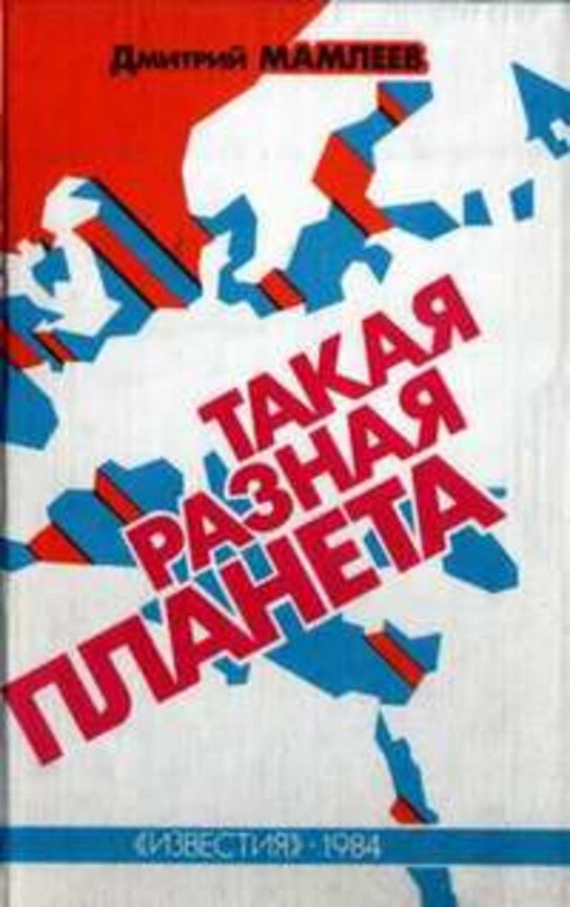 Такая разная планета