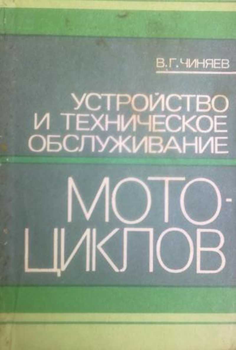 Устройство и техническое обслуживание мотоциклов