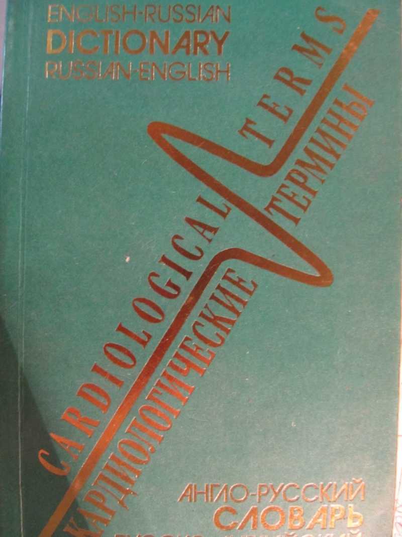 Англо-русский и русско-английский словарь. Кардиологические термины