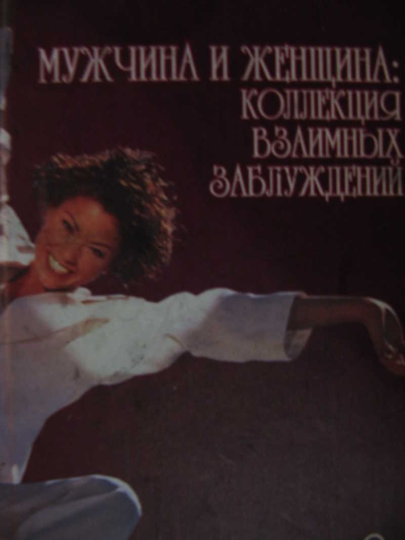 Мужчина и женщина: коллекция взаимных заблуждений