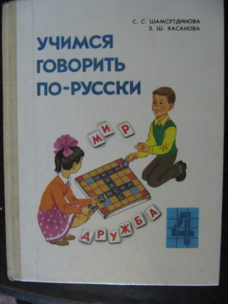 Как научиться разговаривать на русском. Учимся говорить по русски. Говорим по русски книга. Учимся говорить по русски книга. Учиться разговаривать по русски.