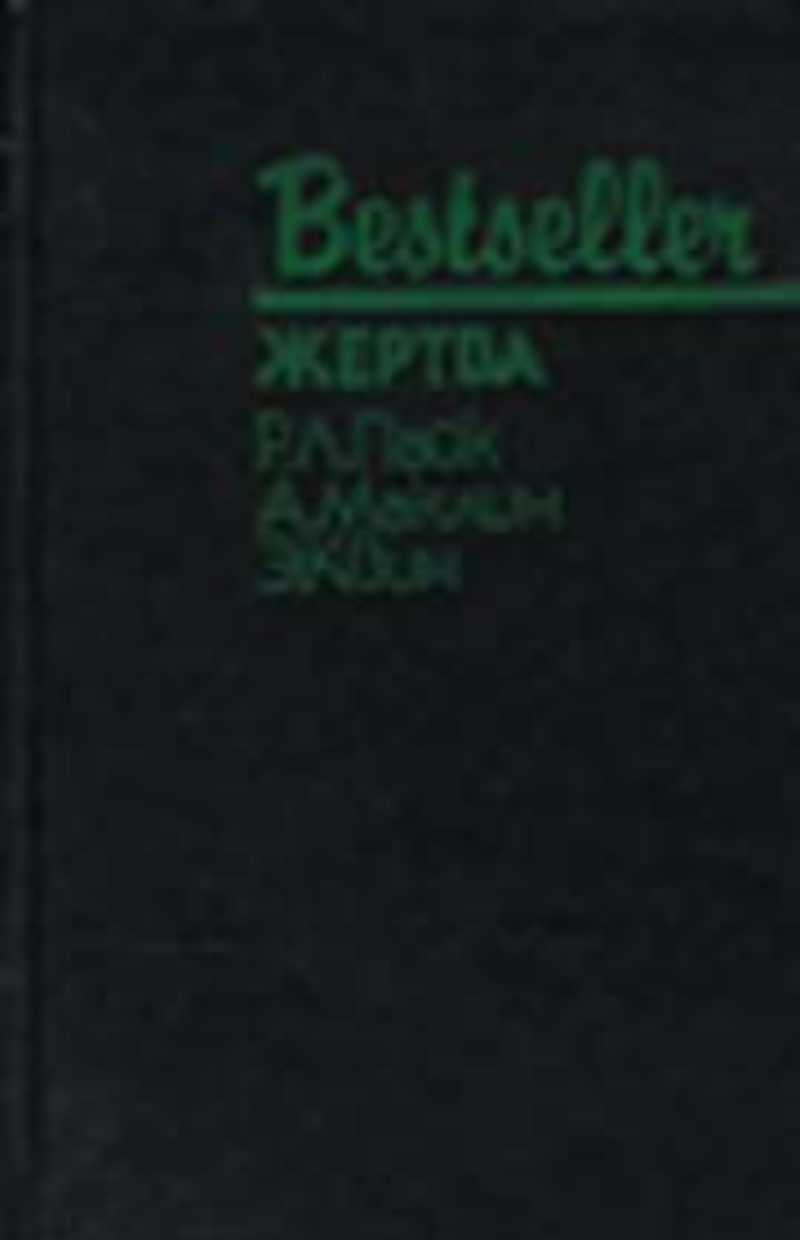 Жертва. Сборник