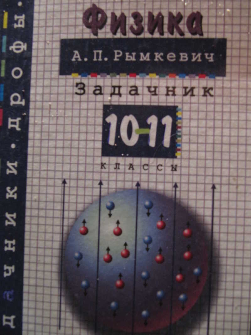 Задачник по физике 10 11. Задачники Дрофы. Физика. 10-11класс. Задачник. Задачник по физике университет. Задачник по физике для вузов.