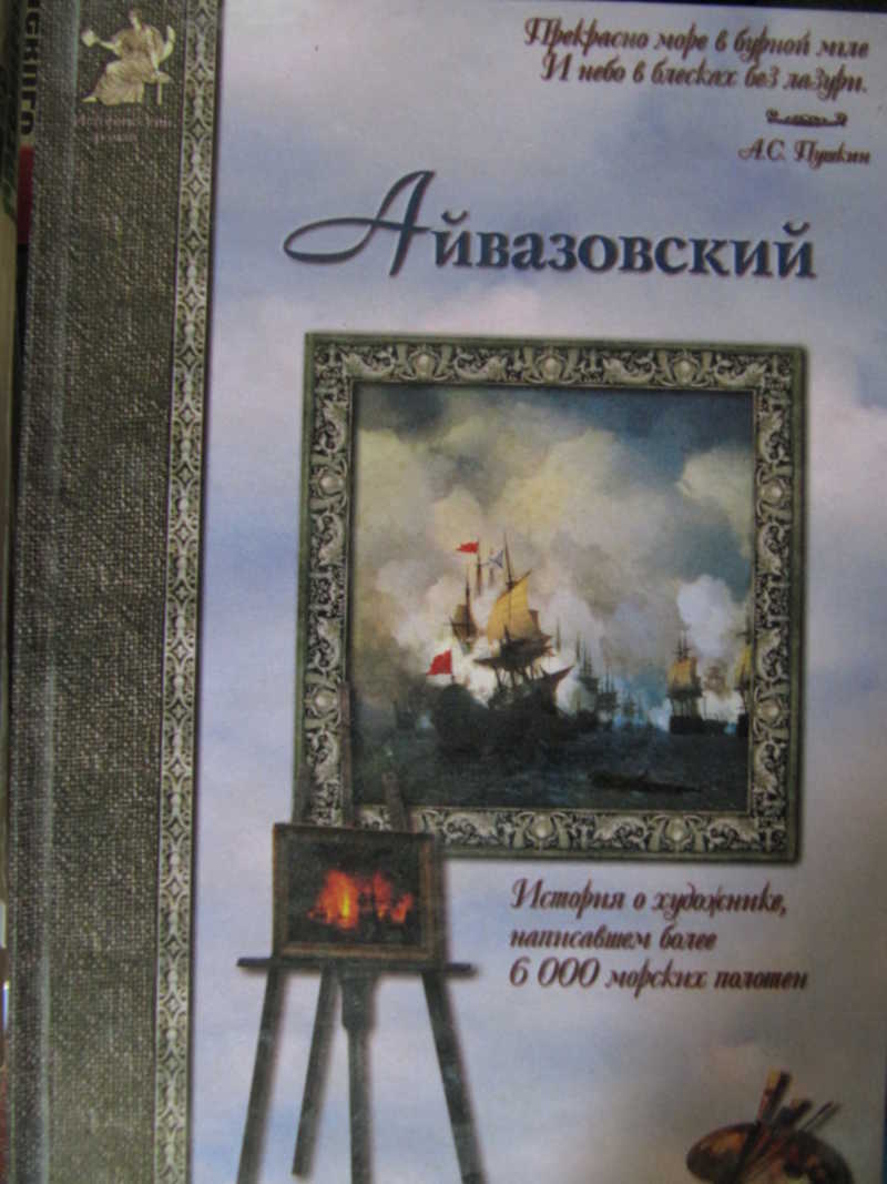 Айвазовский. Исторические приключения