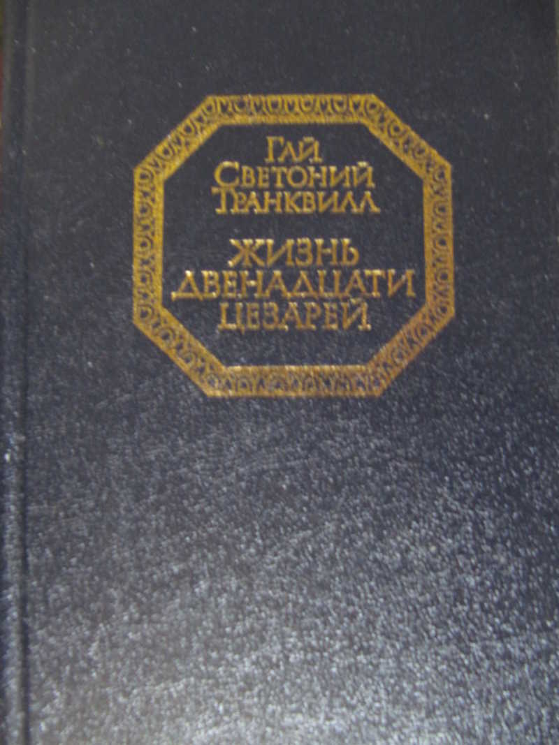 12 жил. Жизнь 12 цезарей Автор. Жены двенадцати цезарей это художественное или историческое издание.