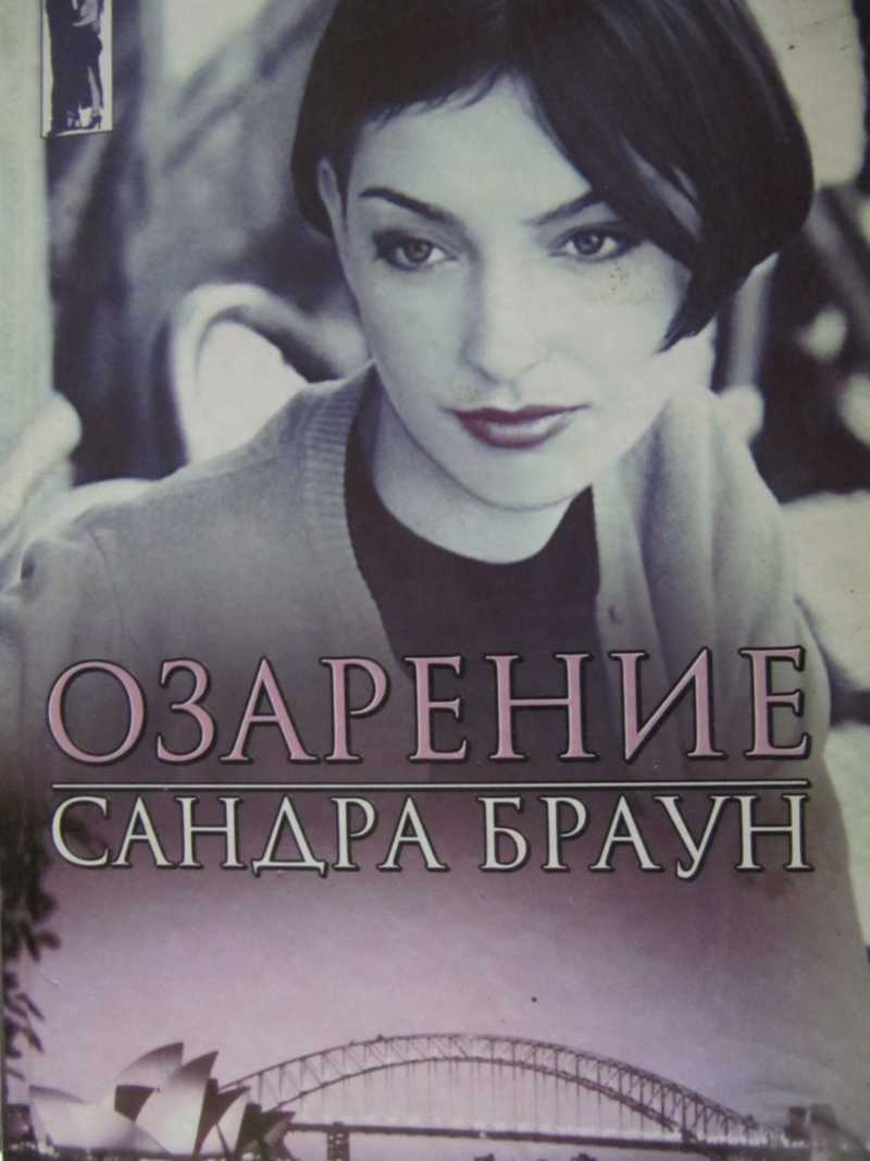 Озарение