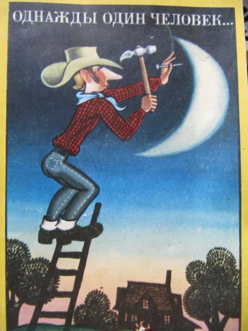 Однажды один человек…