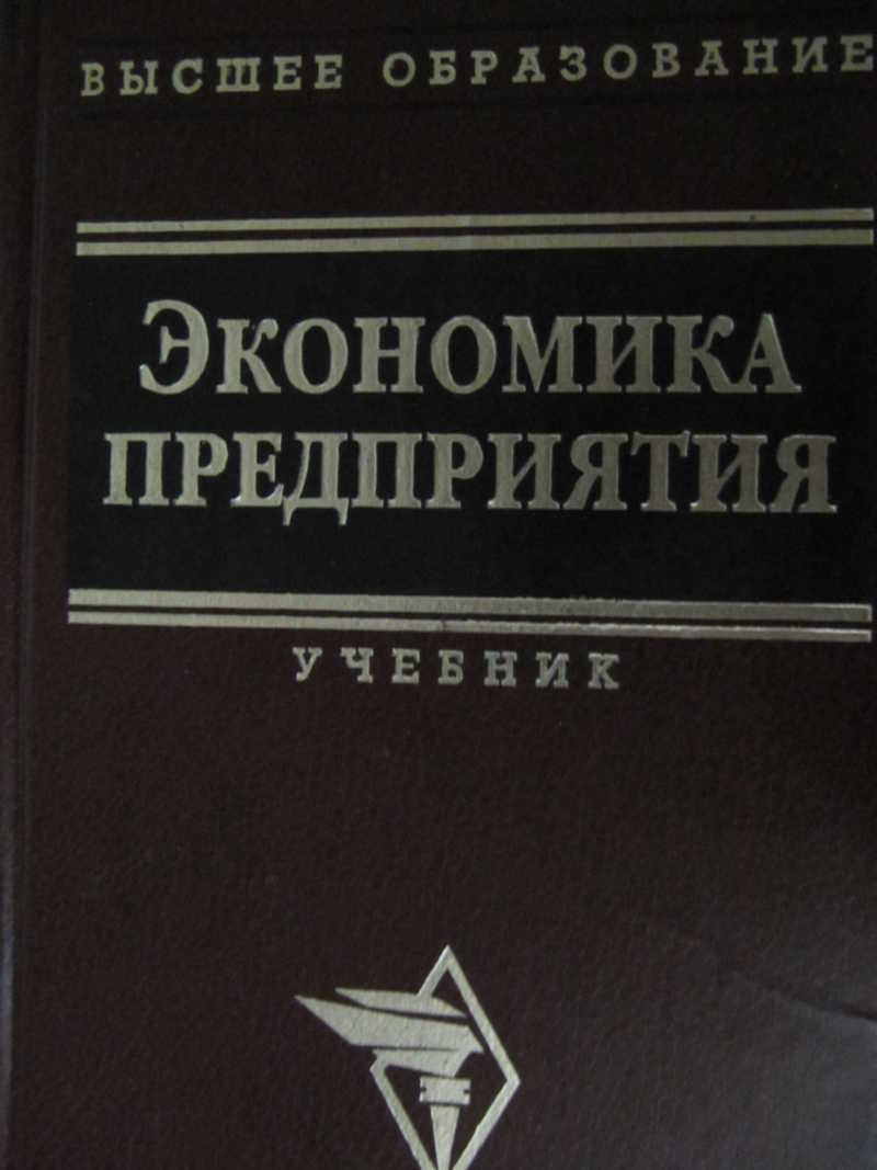 Экономика организации учебник. Волков о.и. экономика предприятия. Книга экономика организации. Экономика предприятия кем. Экономика предприятия часть 1.