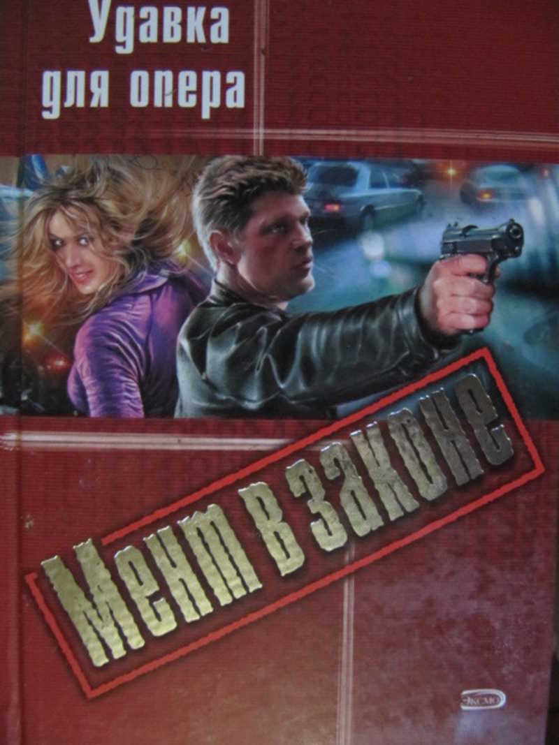 Удавка для опера