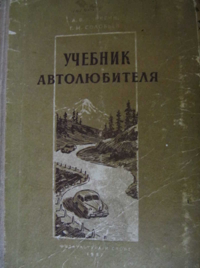 Книга: Учебник автолюбителя Купить за 250.00 руб.