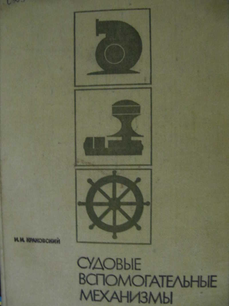 Судовые вспомогательные механизмы и системы., Колесников О.Г. :: БукТориум 