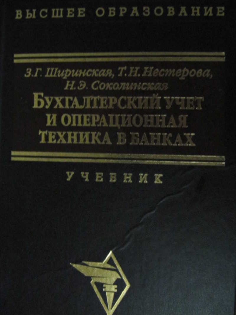 Бухгалтерский учет и операционная техника в банках