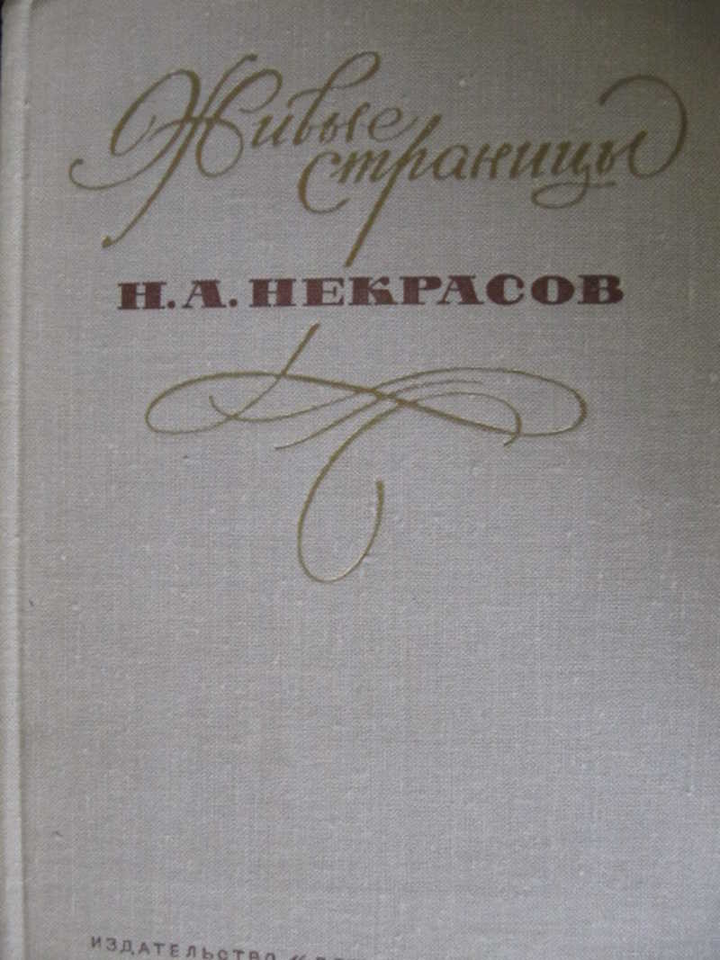 Художественная биография. Книга живые страницы н.а Некрасов в воспоминаниях письмах,дневниках. Мемуары письменного сиреневый туман.