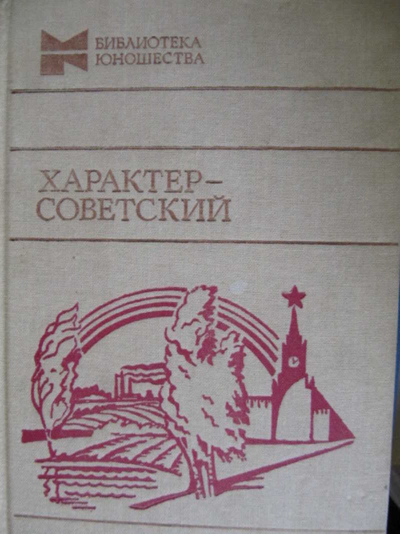 Советский характер. Детские повести и рассказы советских писателей. Беседы советского характера. Поповкин писатель СССР.