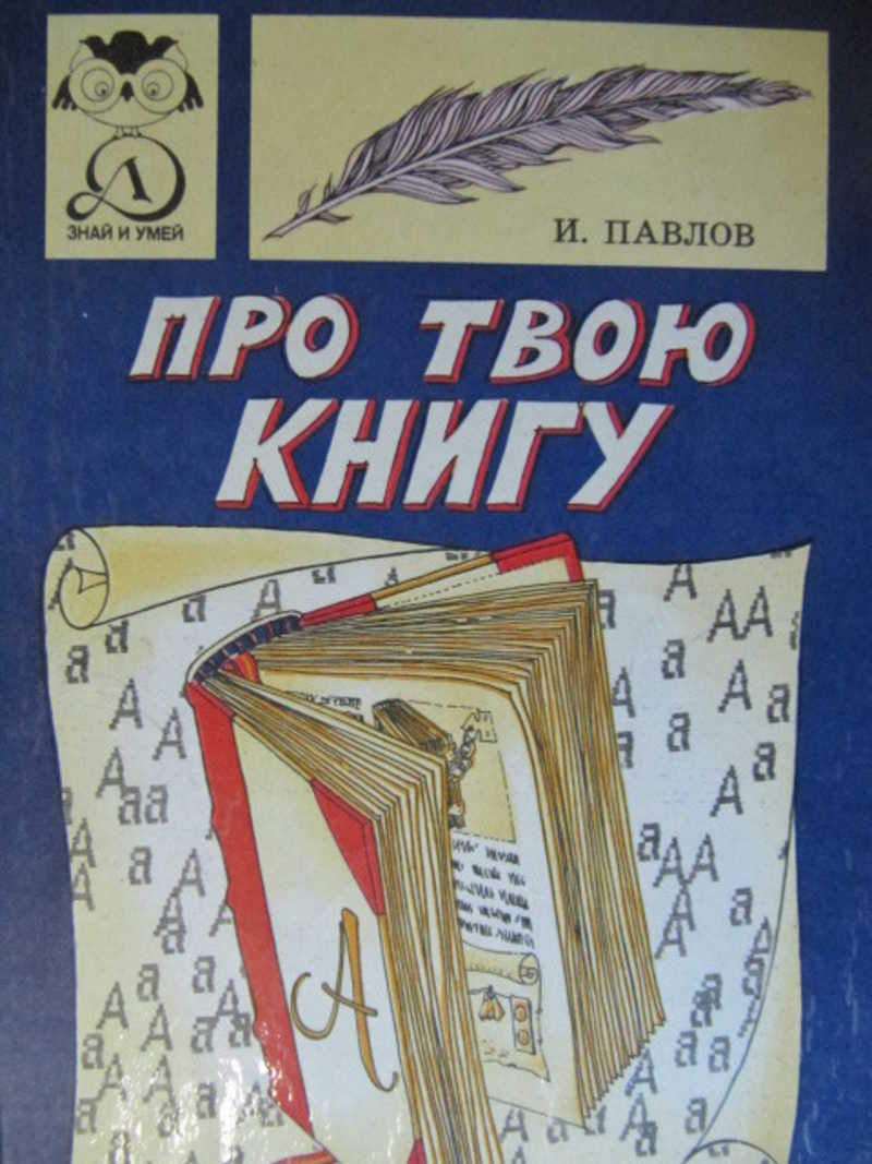 Павлов про твою книгу