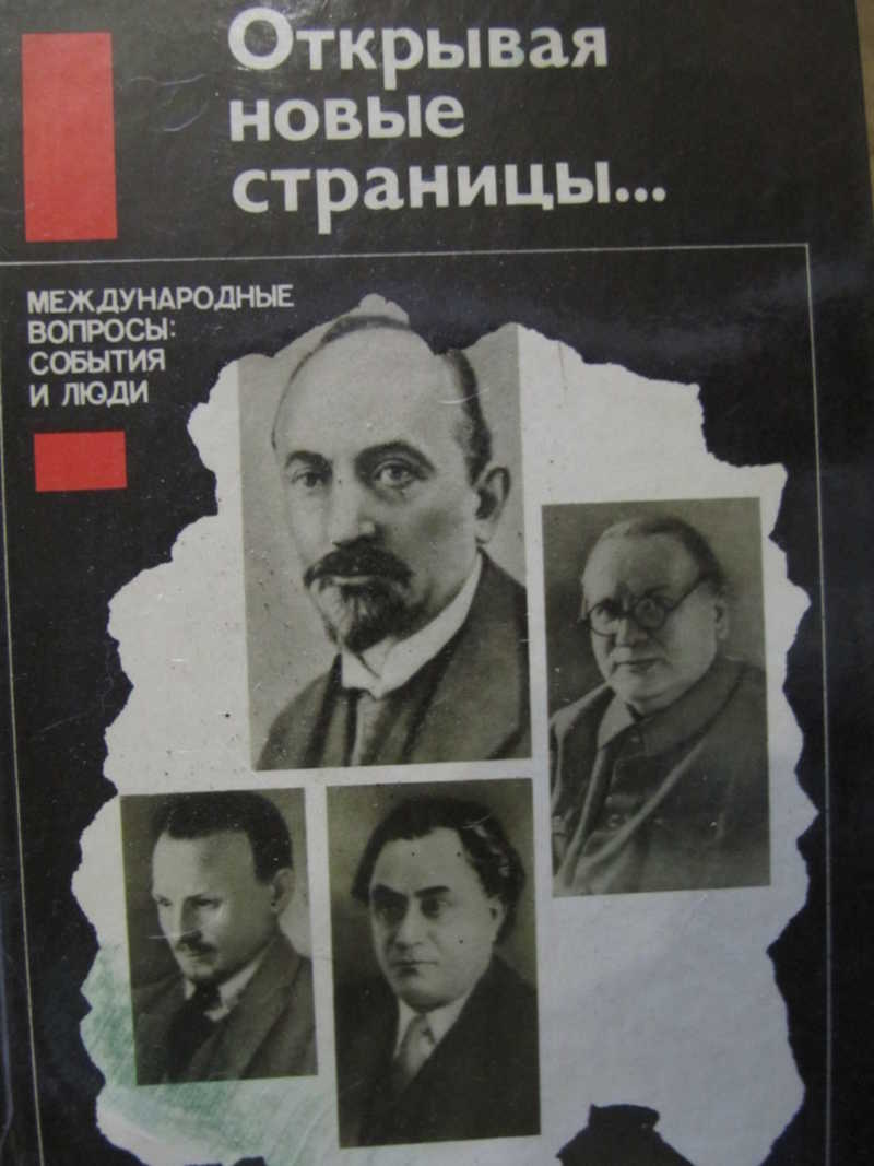 Открывая новые страницы… Международные вопросы: события и люди